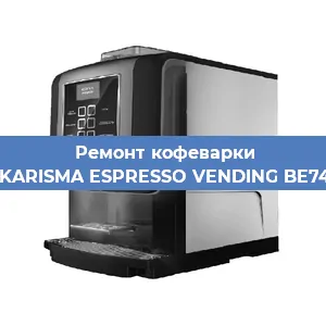 Замена термостата на кофемашине Necta KARISMA ESPRESSO VENDING BE7478836 в Екатеринбурге